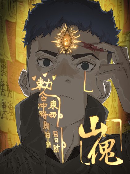 山傀：山神诡录封面