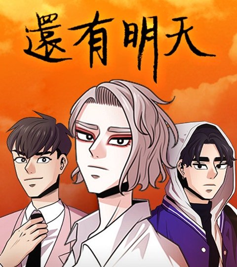 [戏剧原著]还有明天封面