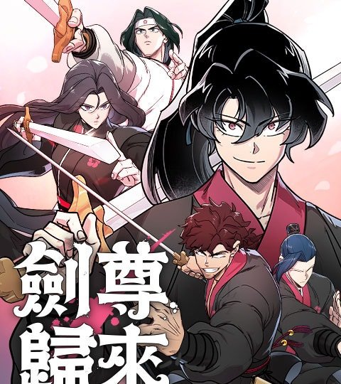 剑尊归来封面