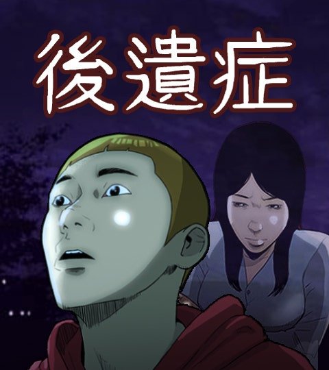 后遗症封面